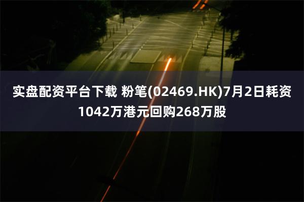 实盘配资平台下载 粉笔(02469.HK)7月2日耗资1042万港元回购268万股