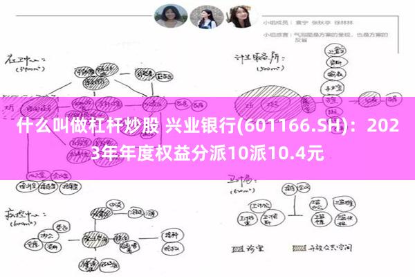 什么叫做杠杆炒股 兴业银行(601166.SH)：2023年年度权益分派10派10.4元