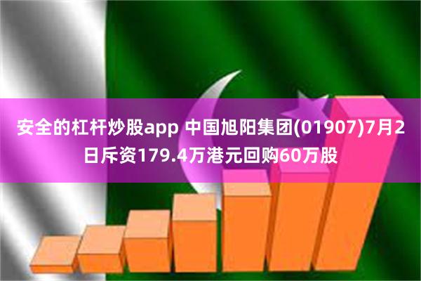 安全的杠杆炒股app 中国旭阳集团(01907)7月2日斥资179.4万港元回购60万股