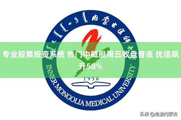 专业股票投资系统 热门中概股周五收盘普涨 优信飙升58%