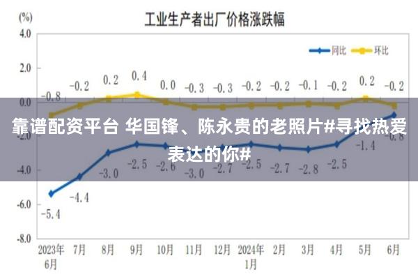 靠谱配资平台 华国锋、陈永贵的老照片#寻找热爱表达的你#