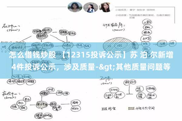 怎么借钱炒股 【12315投诉公示】苏 泊 尔新增4件投诉公示，涉及质量->其他质量问题等