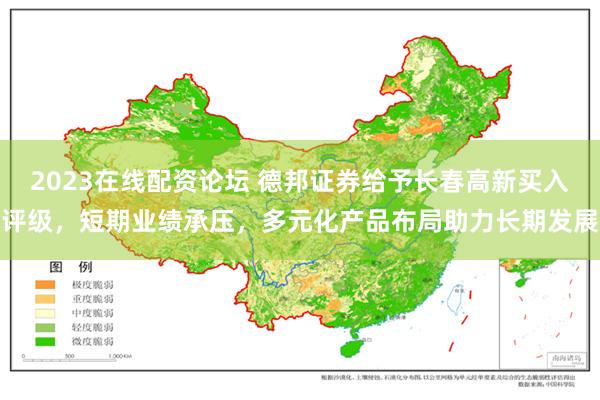 2023在线配资论坛 德邦证券给予长春高新买入评级，短期业绩承压，多元化产品布局助力长期发展