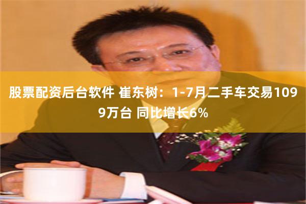 股票配资后台软件 崔东树：1-7月二手车交易1099万台 同比增长6%