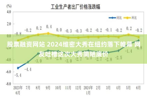 股票融资网站 2024维密大秀在纽约落下帷幕 网友吐槽这次大秀简陋廉价