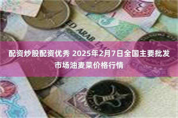 配资炒股配资优秀 2025年2月7日全国主要批发市场油麦菜价格行情